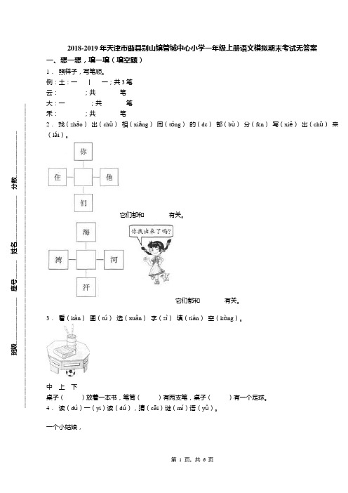 2018-2019年天津市蓟县别山镇管城中心小学一年级上册语文模拟期末考试无答案