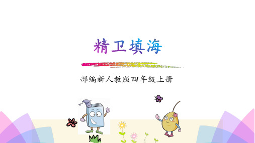 部编版四年级上册《精卫填海》
