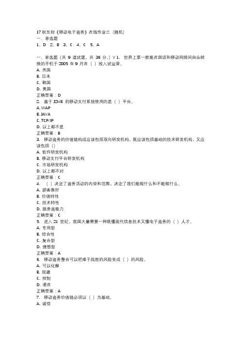 17秋东财《移动电子商务》在线作业三(随机)参考资料