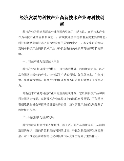 经济发展的科技产业高新技术产业与科技创新