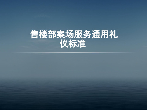 售楼部案场服务礼仪培训讲解学习