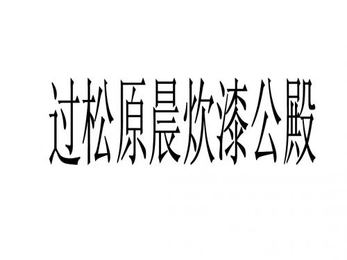 过松源晨炊漆公店5分钟课件