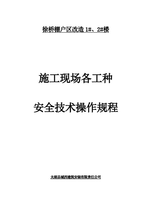 1、施工现场各工种安全技术操作规程