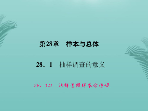 【全版】原年春九年级数学下册这样选择样本合适吗课件(新版)华东师大版推荐PPT