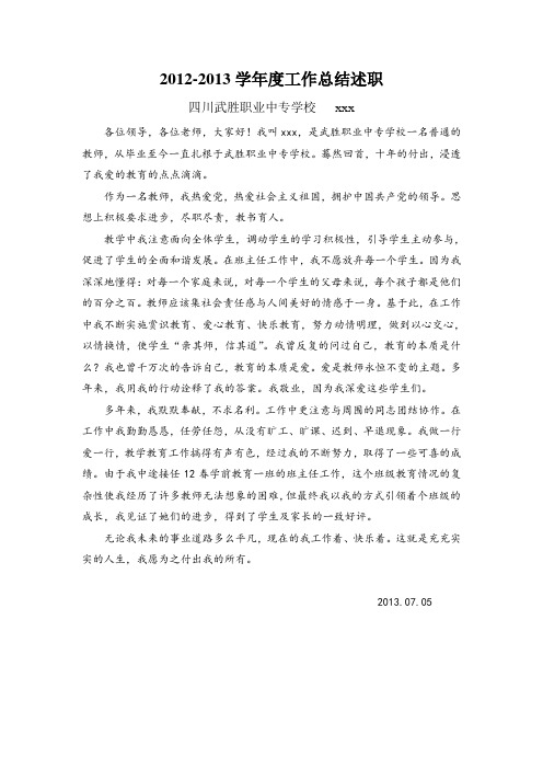2012-2013学年度工作总结述职
