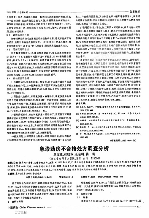 急诊药房不合格处方调查分析 (1)