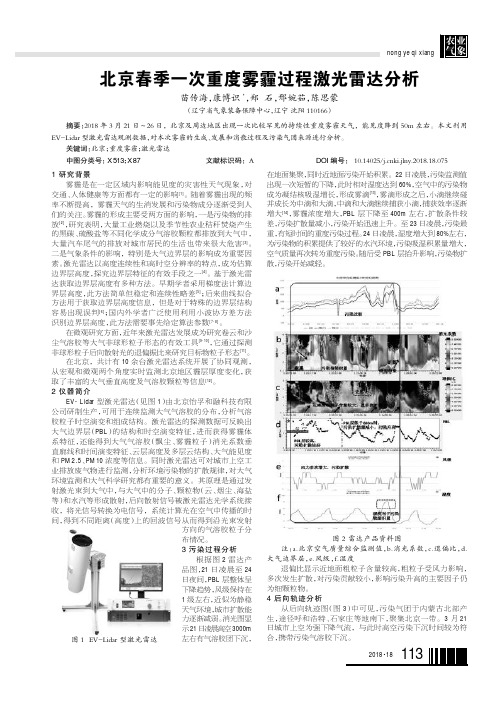 北京春季一次重度雾霾过程激光雷达分析