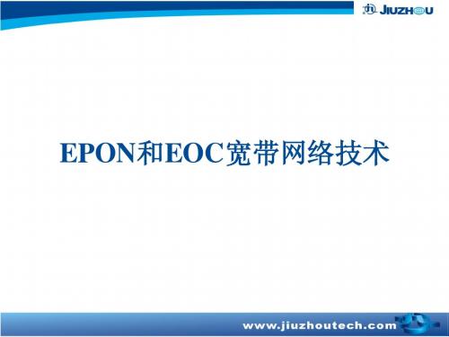 EPON和ECO宽带网络技术
