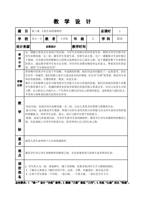 第二单元第三课珍爱生命——人的生命的独特性
