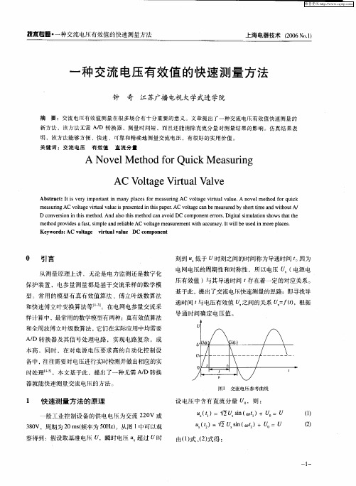 一种交流电压有效值的快速测量方法
