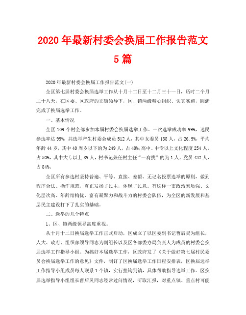 2020年最新村委会换届工作报告范文5篇