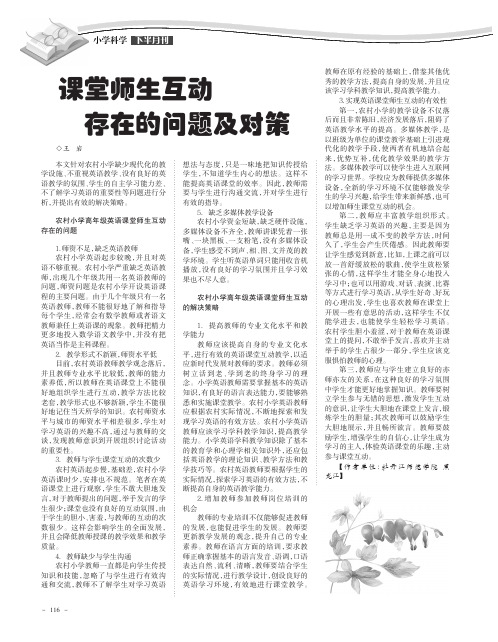 课堂师生互动存在的问题及对策