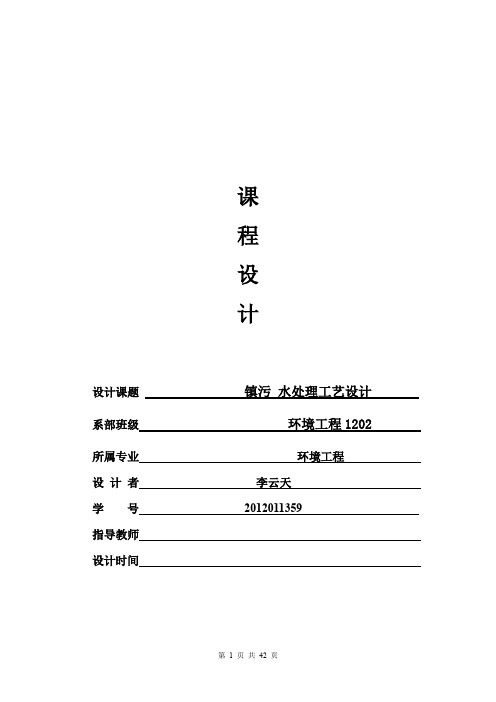 水污染课程设计~~~版本.doc