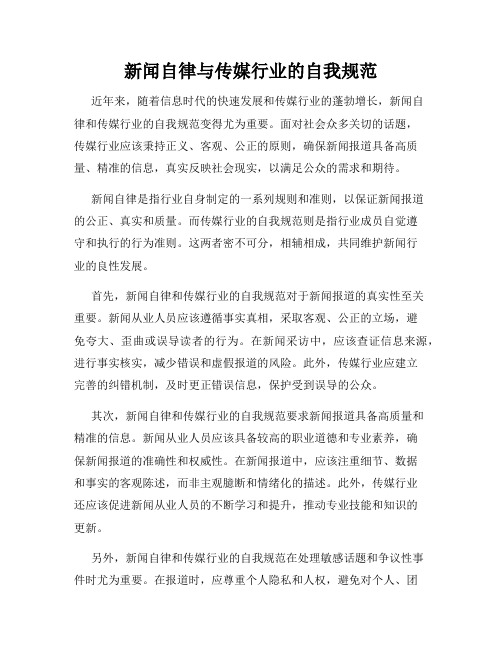 新闻自律与传媒行业的自我规范
