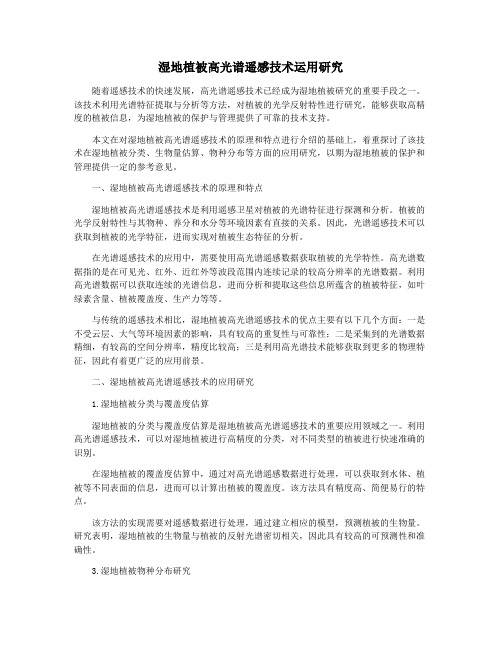 湿地植被高光谱遥感技术运用研究