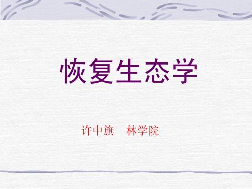 1.第一章 恢复生态学