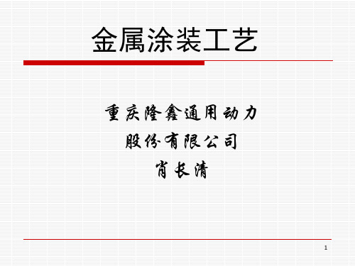 金属涂装工艺