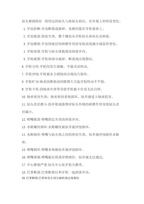 钻头失效方式