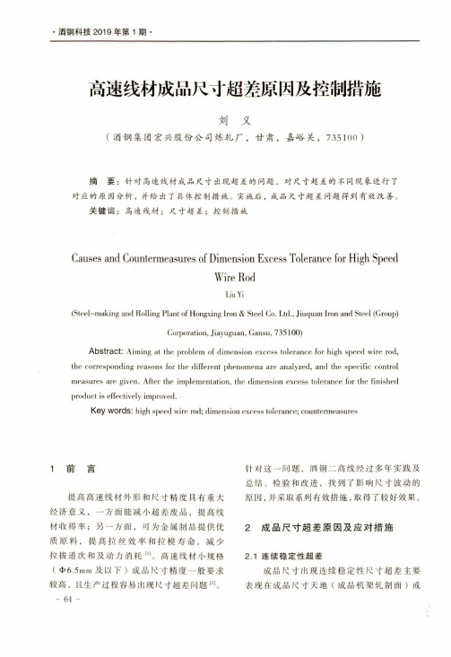 高速线材成品尺寸超差原因及控制措施