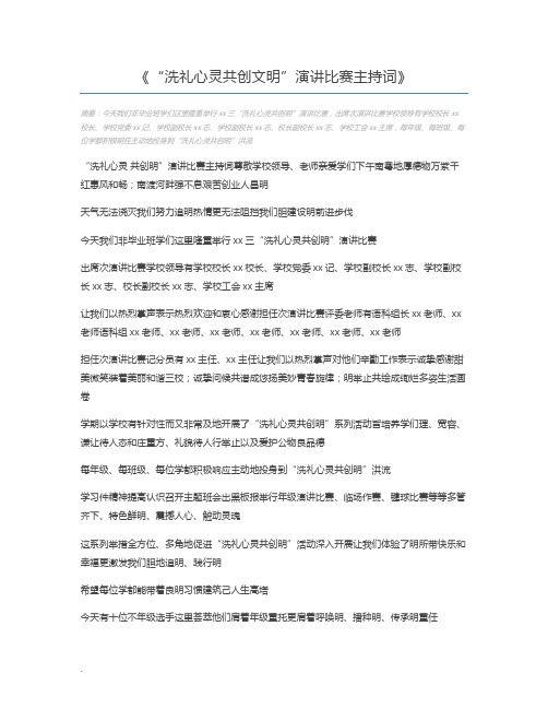 “洗礼心灵共创文明”演讲比赛主持词