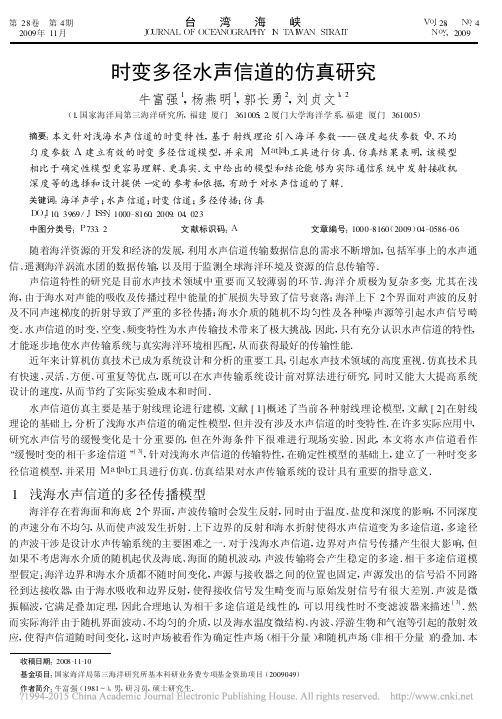 时变多径水声信道的仿真研究_牛富强