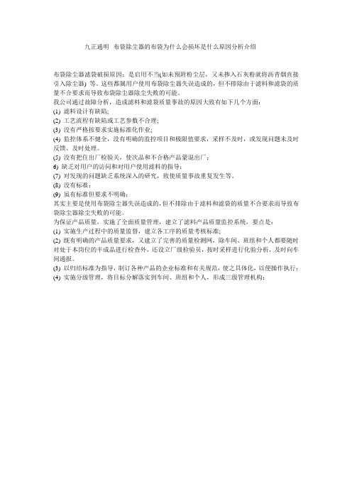 九正通明--布袋除尘器的布袋为什么会损坏是什么原因分析介绍