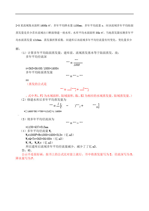 工程水文学第四版课后习题答案