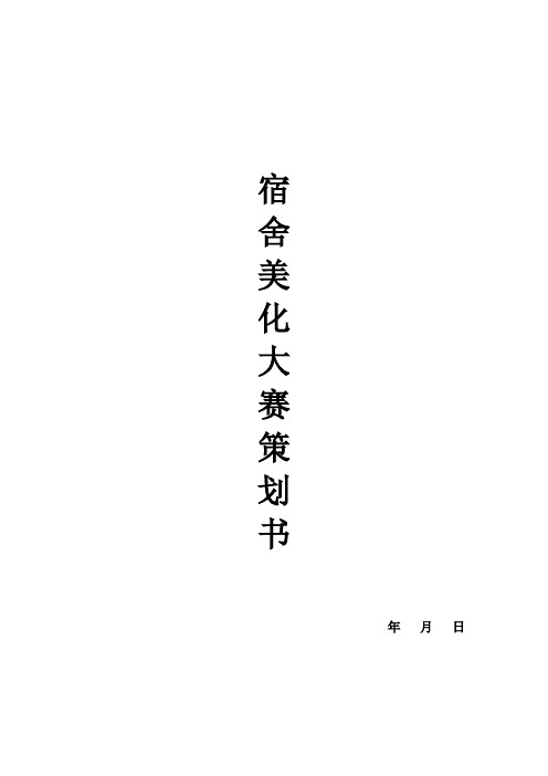 宿舍美化大赛策划书
