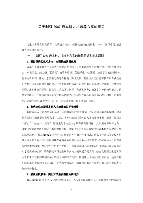 关于制订2007级本科人才培养方案的意见