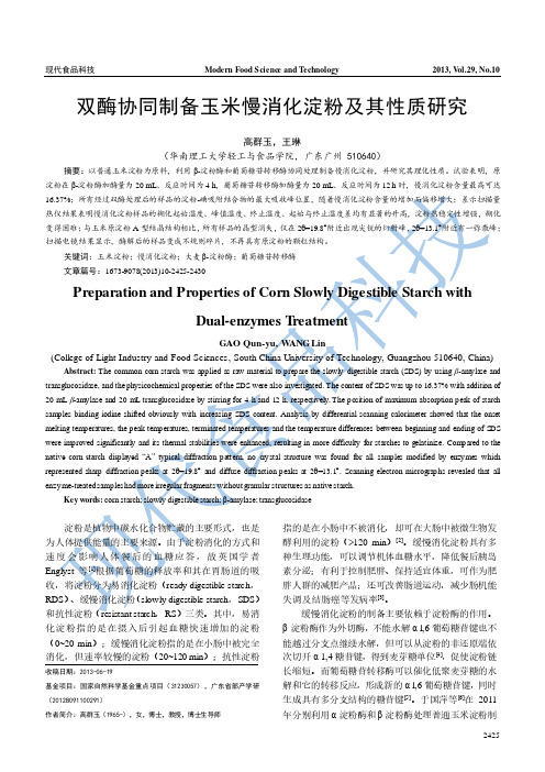 双酶协同制备玉米慢消化淀粉及其性质研究