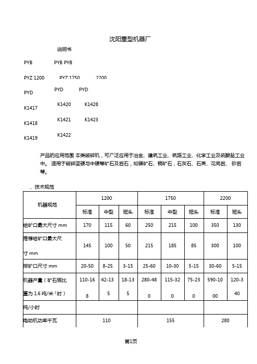 PYDPYZPYB1200,1750,2200圆锥破碎机说明书17文档