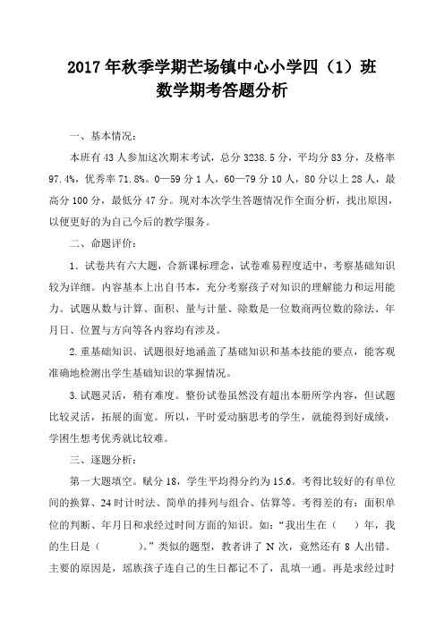 2017年秋四(1)期末质量分析