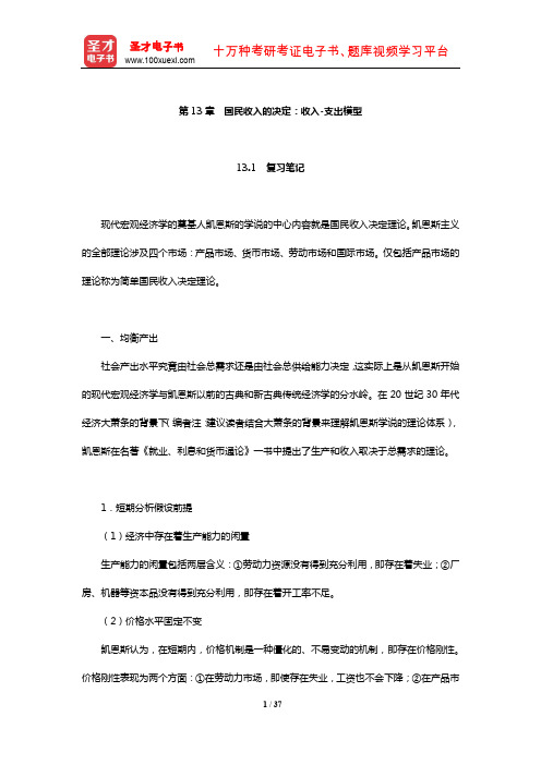 高鸿业《西方经济学(宏观部分)》笔记和课后习题(含考研真题)详解(国民收入的决定：收入-支出模型)