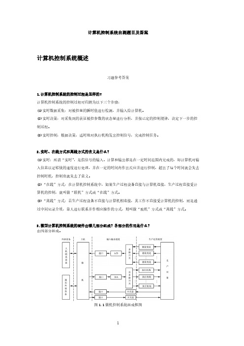 Removed_计算机控制系统自测题目及答案