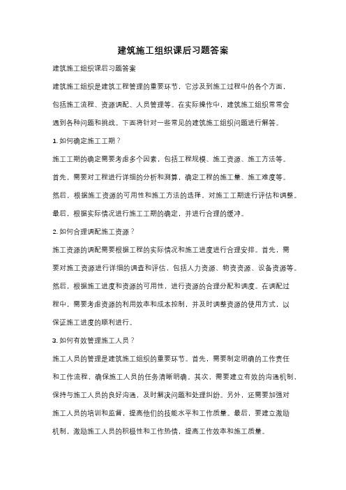 建筑施工组织课后习题答案