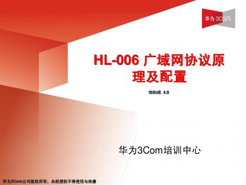 华为路由器HL-006 广域网协议原理及配置(v4.0)