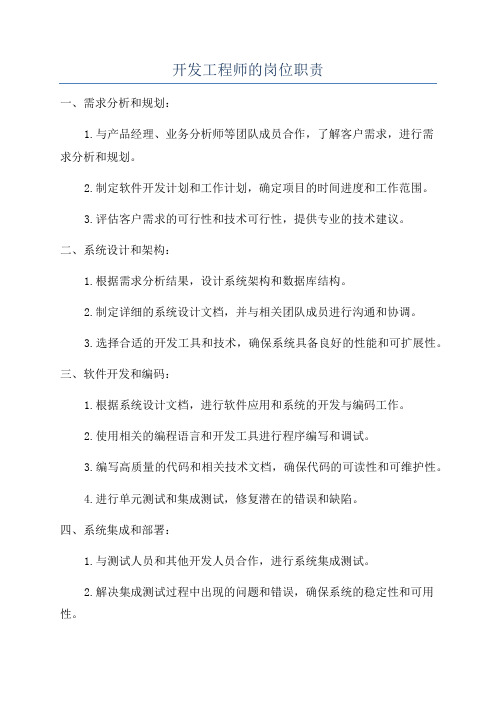 开发工程师的岗位职责