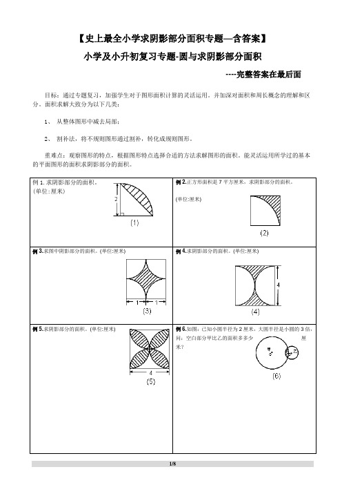 (完整版)小升初——求阴影部分面积及周长(带答案)