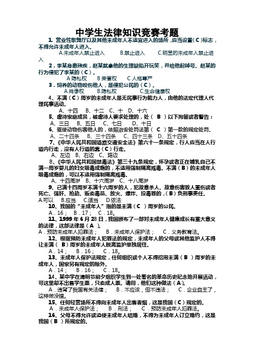 中学生法律知识竞赛考题