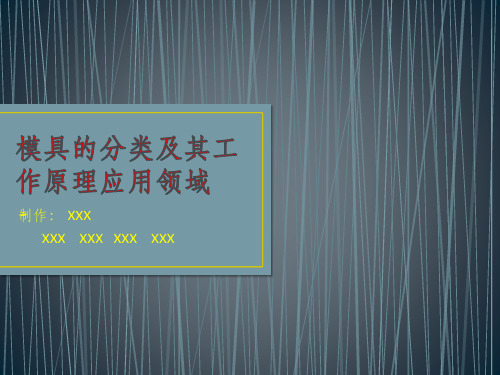 模具分类·工作原理及其应用领域
