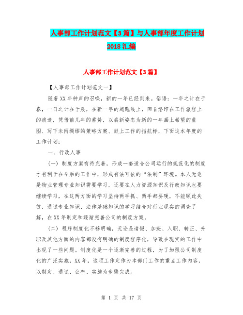 人事部工作计划范文【3篇】与人事部年度工作计划2018汇编
