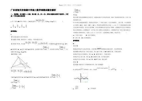 广东省韶关市南雄中学高三数学理测试题含解析