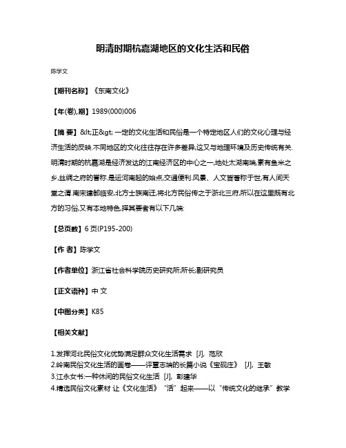 明清时期杭嘉湖地区的文化生活和民俗