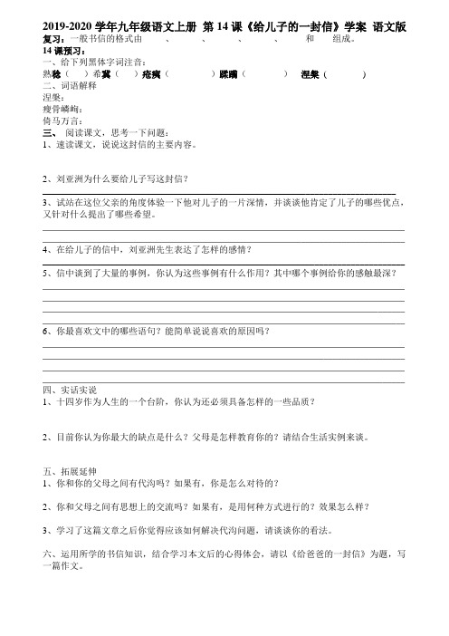2019-2020学年九年级语文上册 第14课《给儿子的一封信》学案 语文版.doc