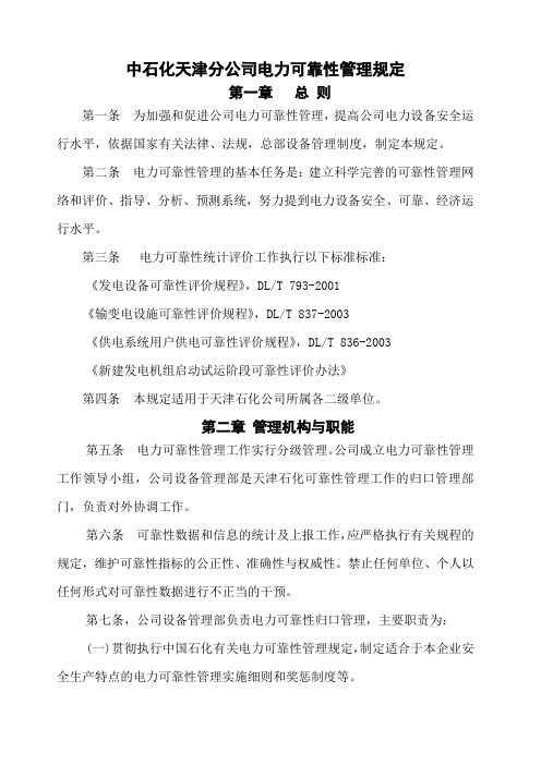 电力可靠性管理规定