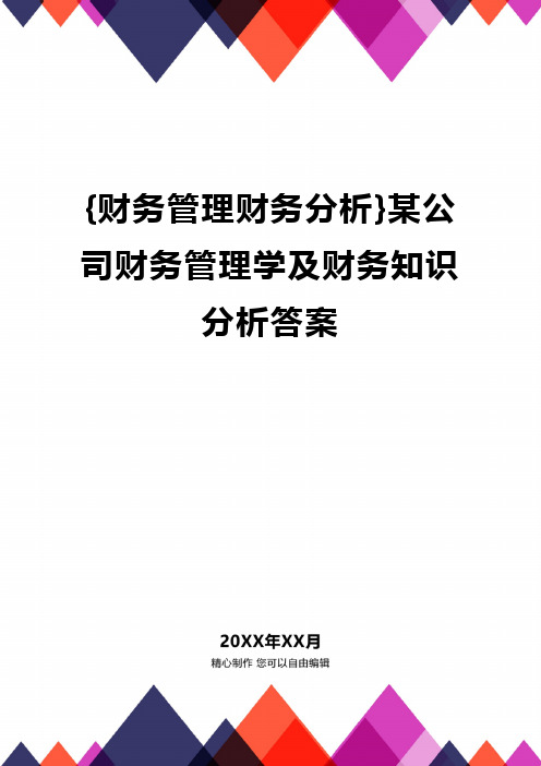 {财务管理财务分析}某公司财务管理学及财务知识分析答案