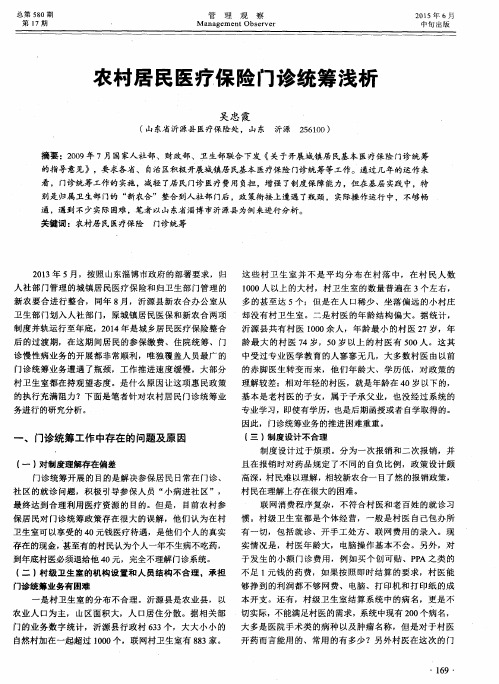 农村居民医疗保险门诊统筹浅析