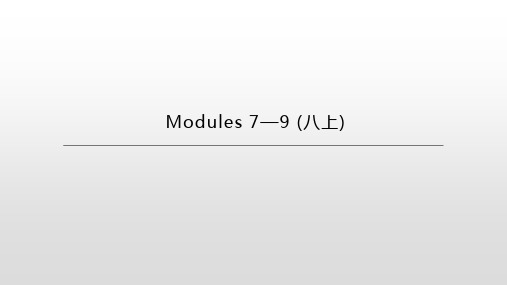 2021年浙江中考英语一轮复习课件：外研版八年级上册  Modules 7—9