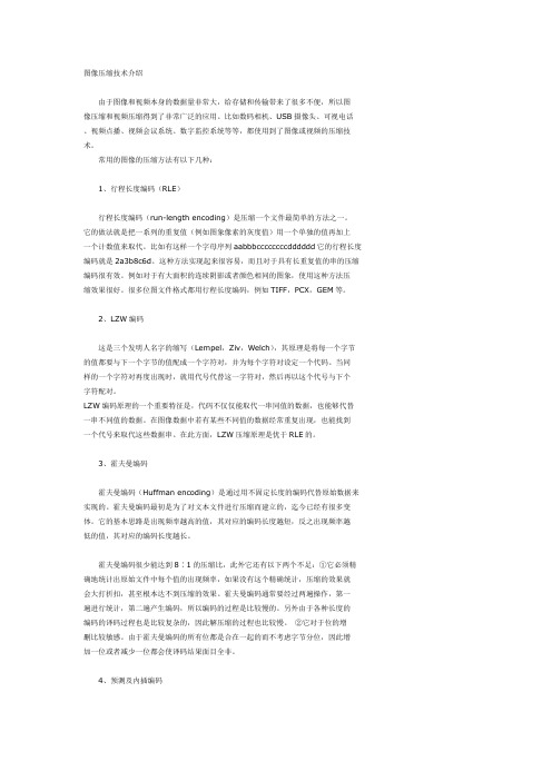 图像压缩技术介绍.