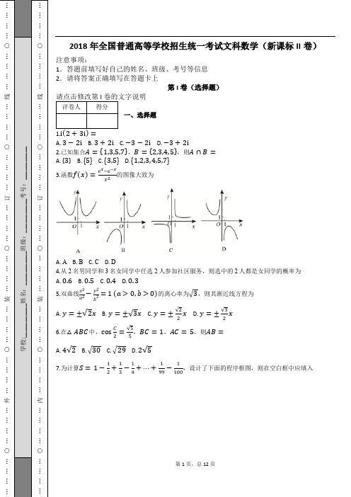 2018年全国普通高等学校招生统一考试文科数学(新课标II卷)